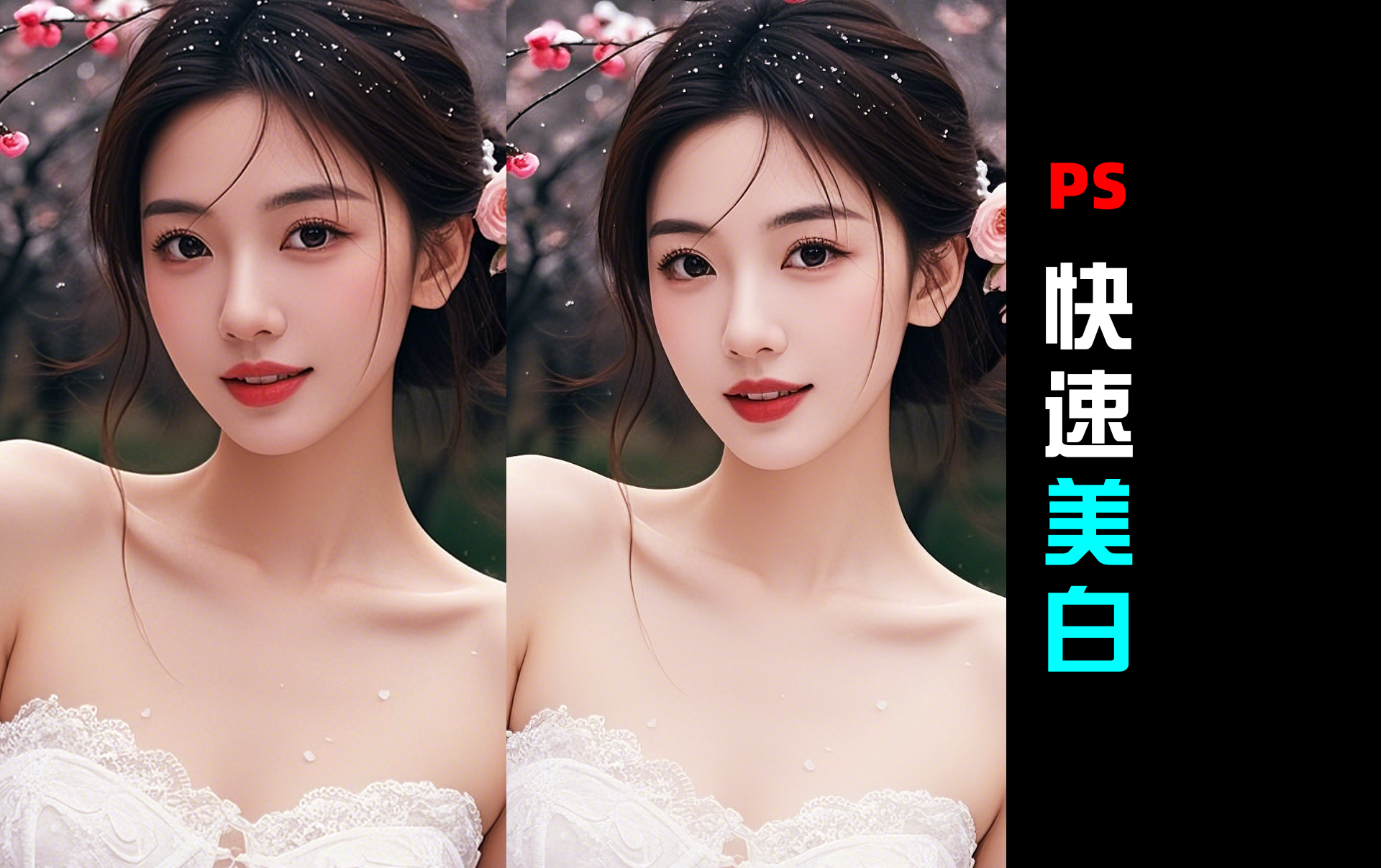 人像精修|PS快速美白