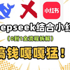 【小红书教程】DeepSeek在小红书做电商搬砖最新玩法，轻松日入1800+，保姆级教学