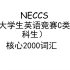 NECCS全国大学生英语竞赛C类（本科生）核心词汇2000日常记忆