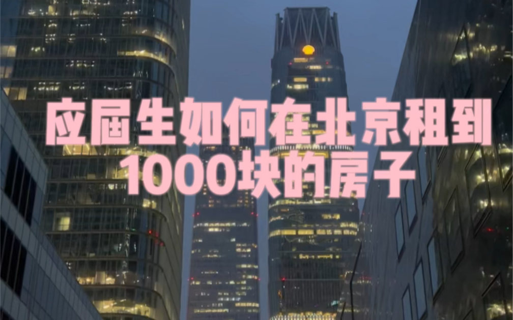 应届生在北京如何租到1000块的房子！