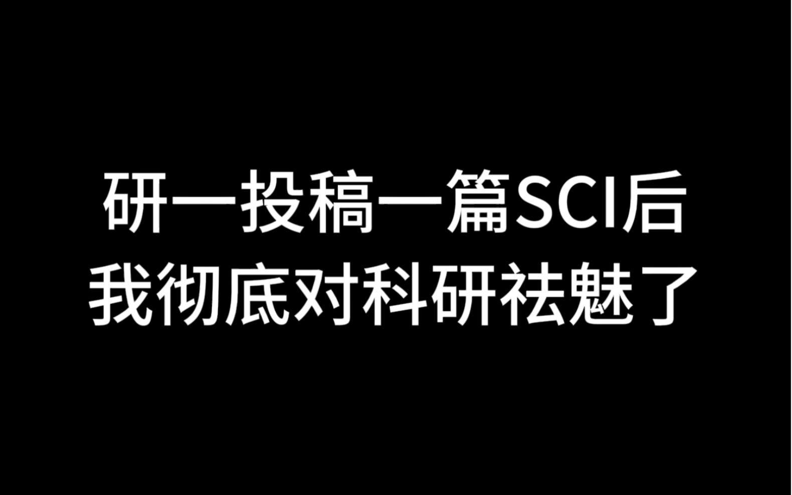 研一投稿一篇SCI后,我彻底对科研祛魅了哔哩哔哩bilibili