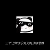三个让你快樂至死的顶级思维