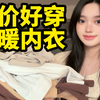 穷鬼狂喜！7件神级保暖内衣巨好穿显瘦