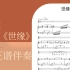 全网首发丨原创中国艺术歌曲《世缘》钢琴伴奏