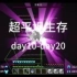 【超平坦-day10-day20】屠龙！
