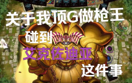 【Master Duel】答应我，以后不要再顶G了