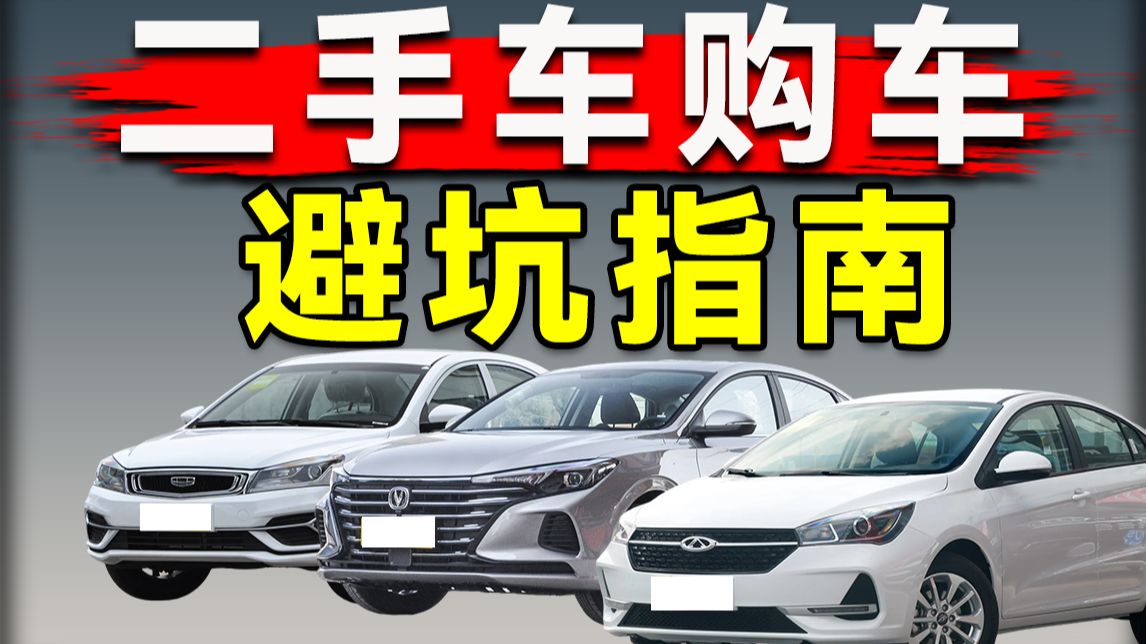 【纯干货】3万预算，全款二手？还是贷款新车？二手车公里数和年份到底谁更重要？二手新能源能不能买？