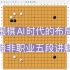 【围棋AI时代必须知道的十个布局套路】第三期 潘非职业五段讲解