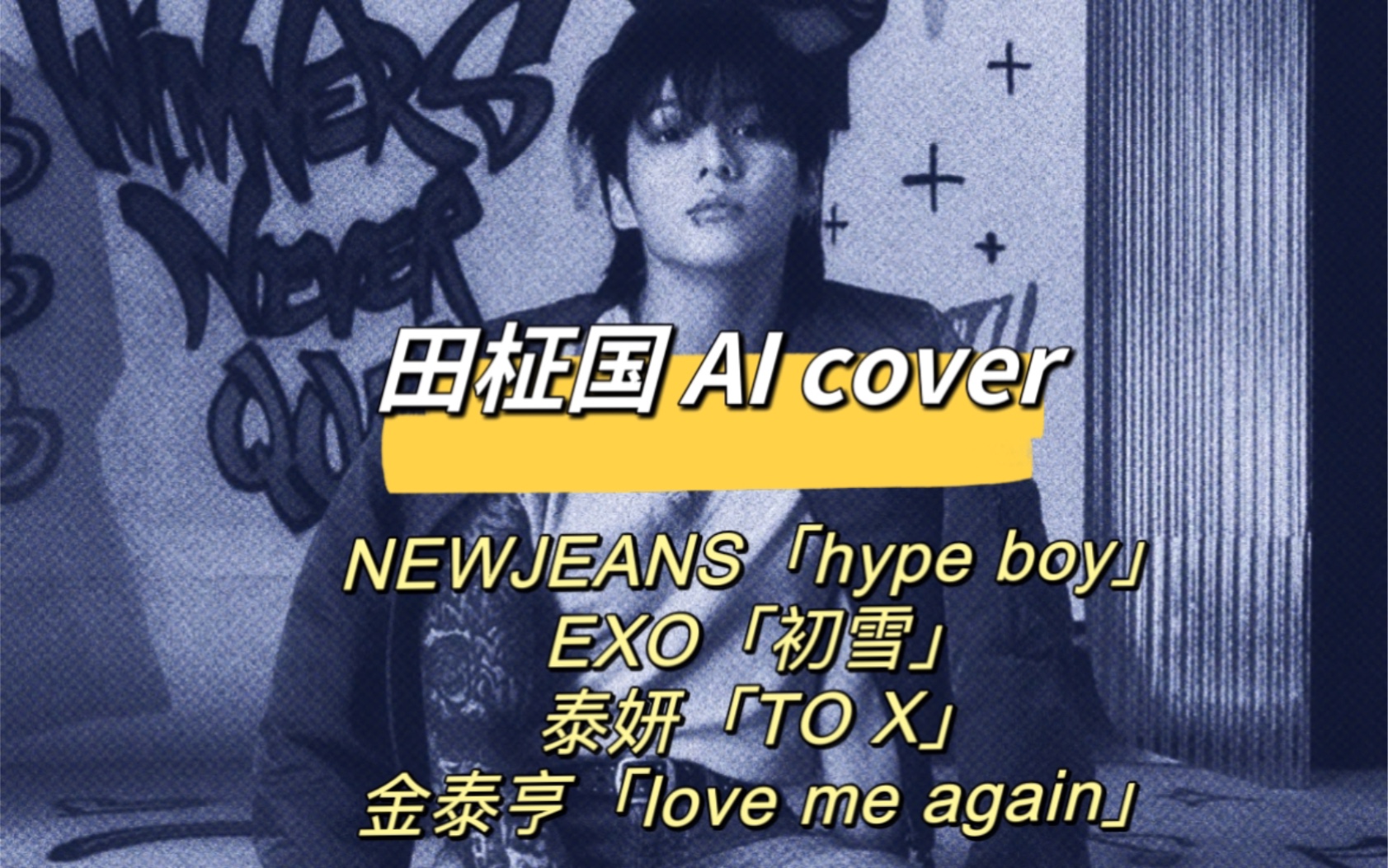 发现了一个调AI cover超厉害的油管主！田柾国AI「hype boy」「初雪」「to x」特别好听！