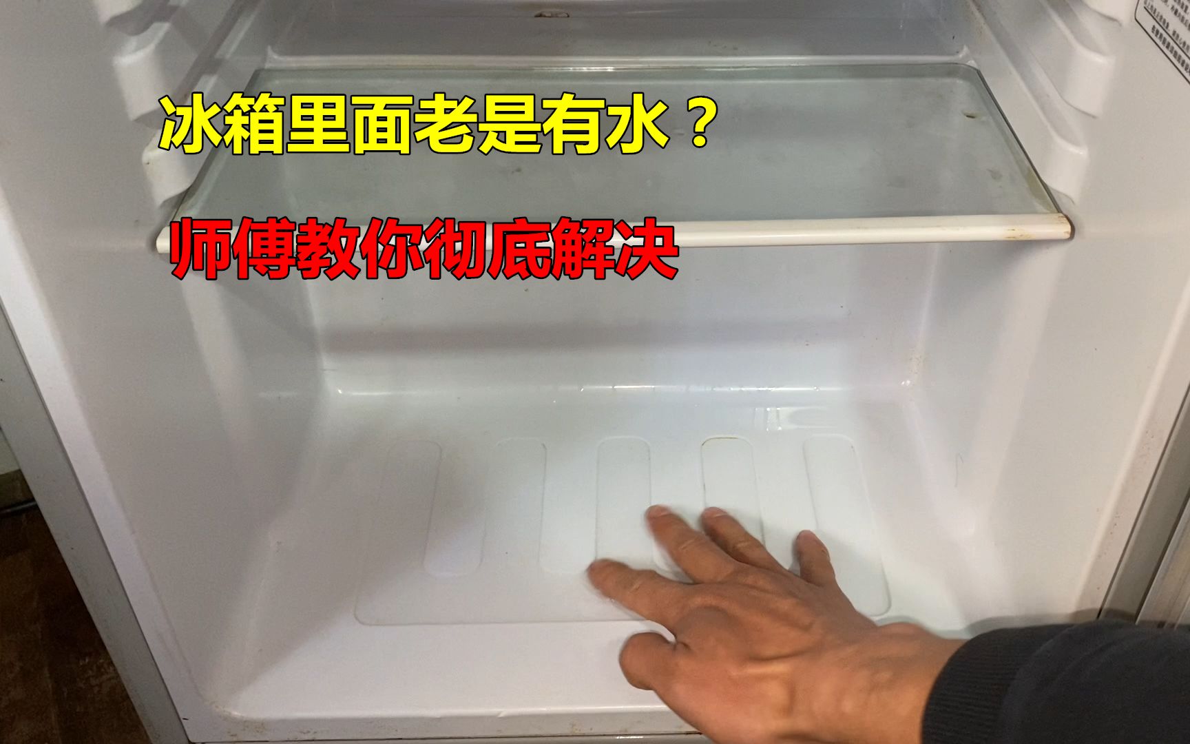 冰箱里面老是有水怎么回事？很简单，师傅教你如何解决