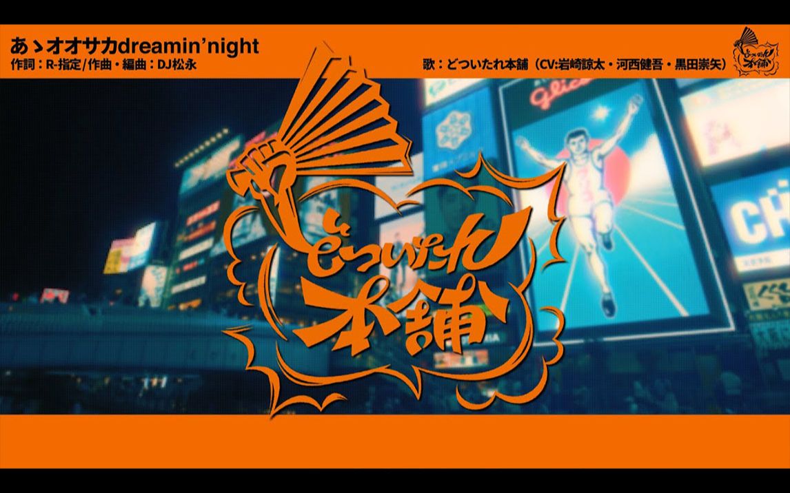 【官方MV】揍你嘞本店「啊ゝ 大阪 dreamin' night」