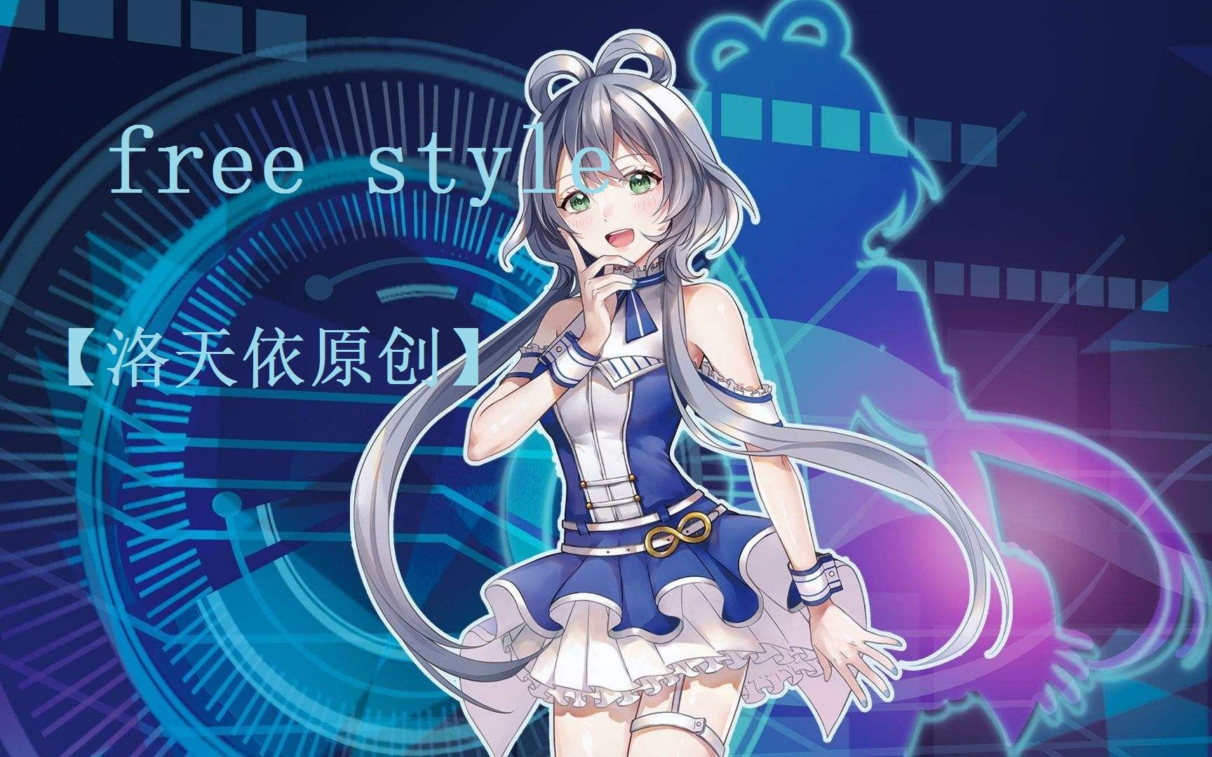 洛天依free style rap【洛天依原创】【就让大海带走我的心】