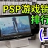 PSP游戏销量排行榜(上)