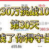 2月26日 30万挑战100万第30天，本月利润回撤20个点亏麻了