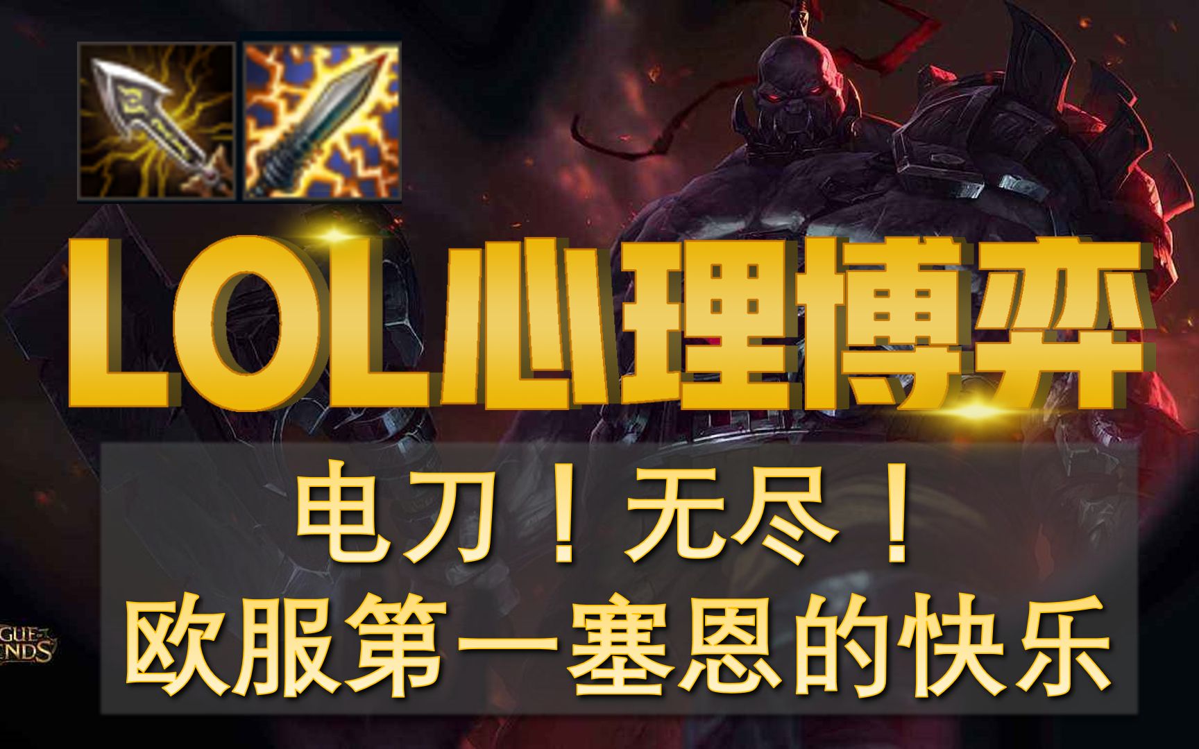 活动作品lol心理博弈无尽电刀欧服第一塞恩的浪漫英雄联盟33