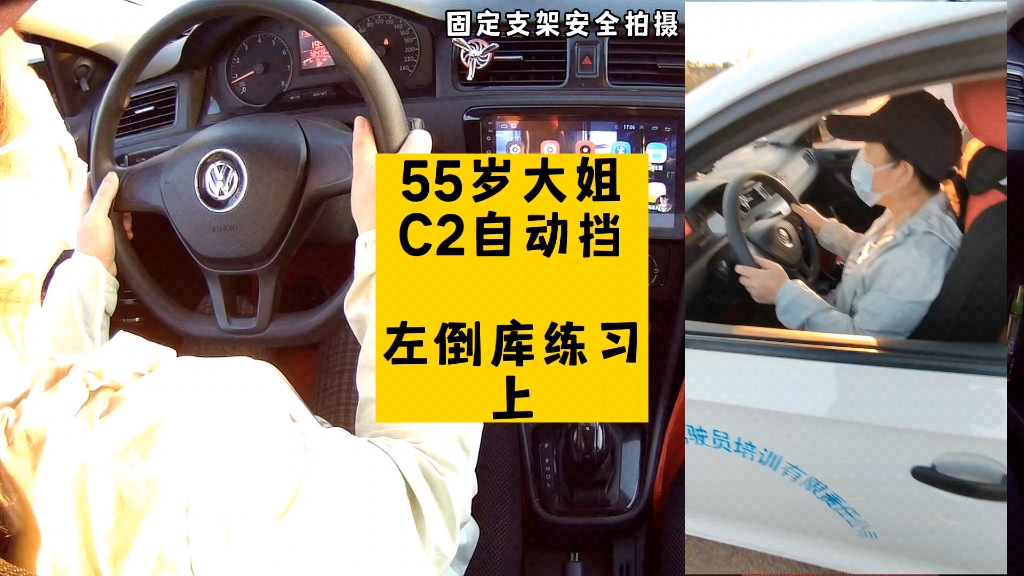 c2自动挡科目二左倒库练习技巧(上)
