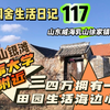 空谷闲舍生活日记117：在山东乳山银滩外事大学旁花三四万拥有一座田园生活农家小院是什么体验？农村便宜房子｜乡村闲适生活｜海边住房【空谷逍遥人生