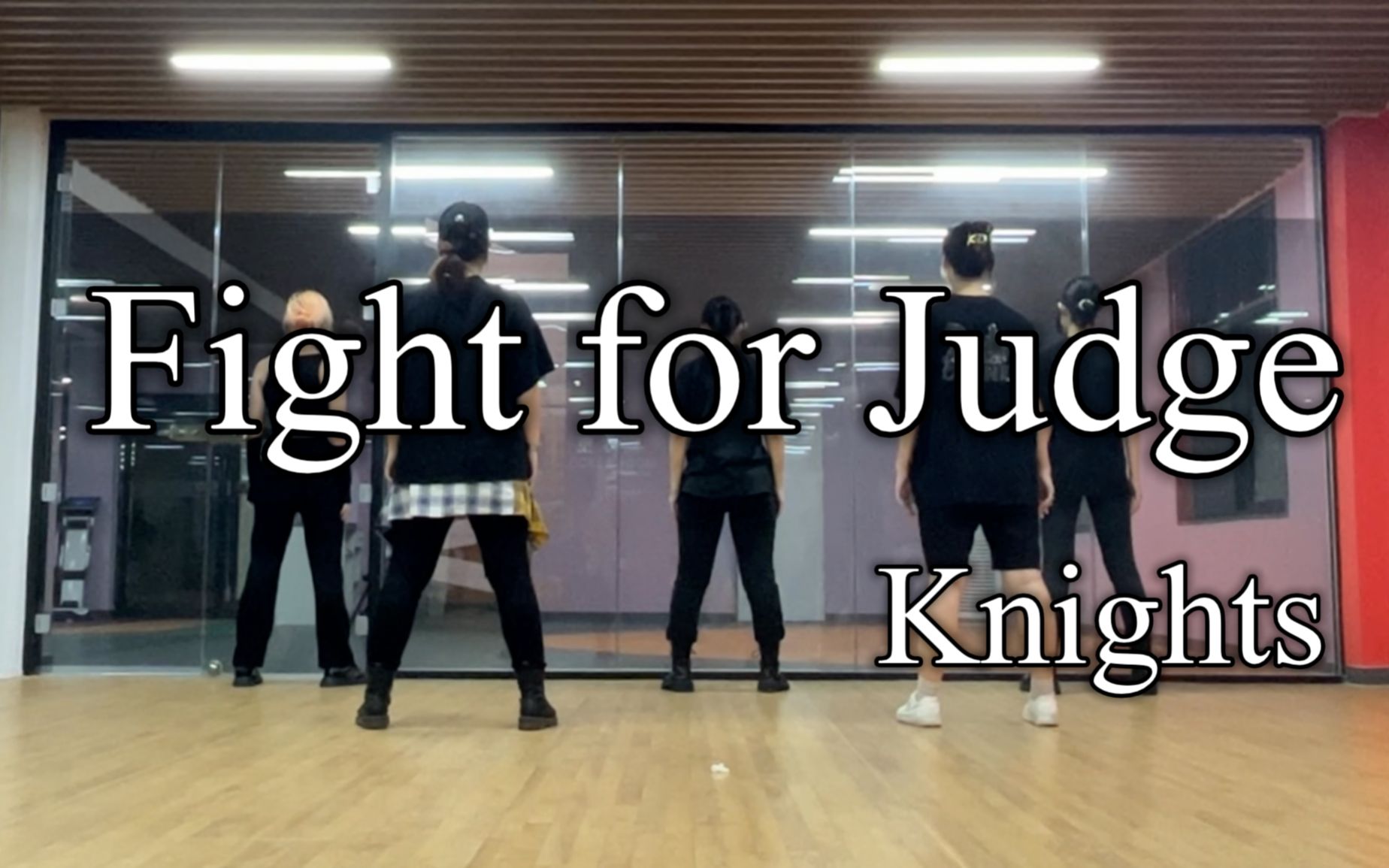 【偶像梦幻祭/翻跳】Knights - Fight for Judge-审判之战完整版 练习室