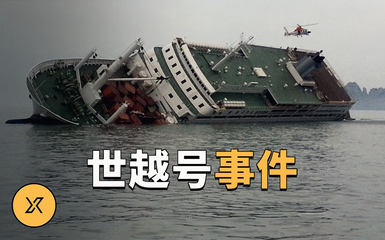 世越号沉没事件，韩国史上最严重的海上灾难 | X调查