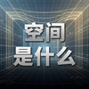 空间到底是什么？宇宙膨胀凭什么可以超光速？【宇宙杂谈