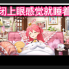 【熟肉】在直播中险些睡着的樱巫女