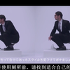 爆笑：日本厕所使用指南