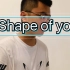 【Shape of you】男声翻唱