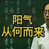 倪海厦：阳气的根源来自哪里