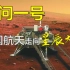 【刺客】天问一号，让中国航天走向星辰大海！中国航天这几年经历了什么大风大浪？