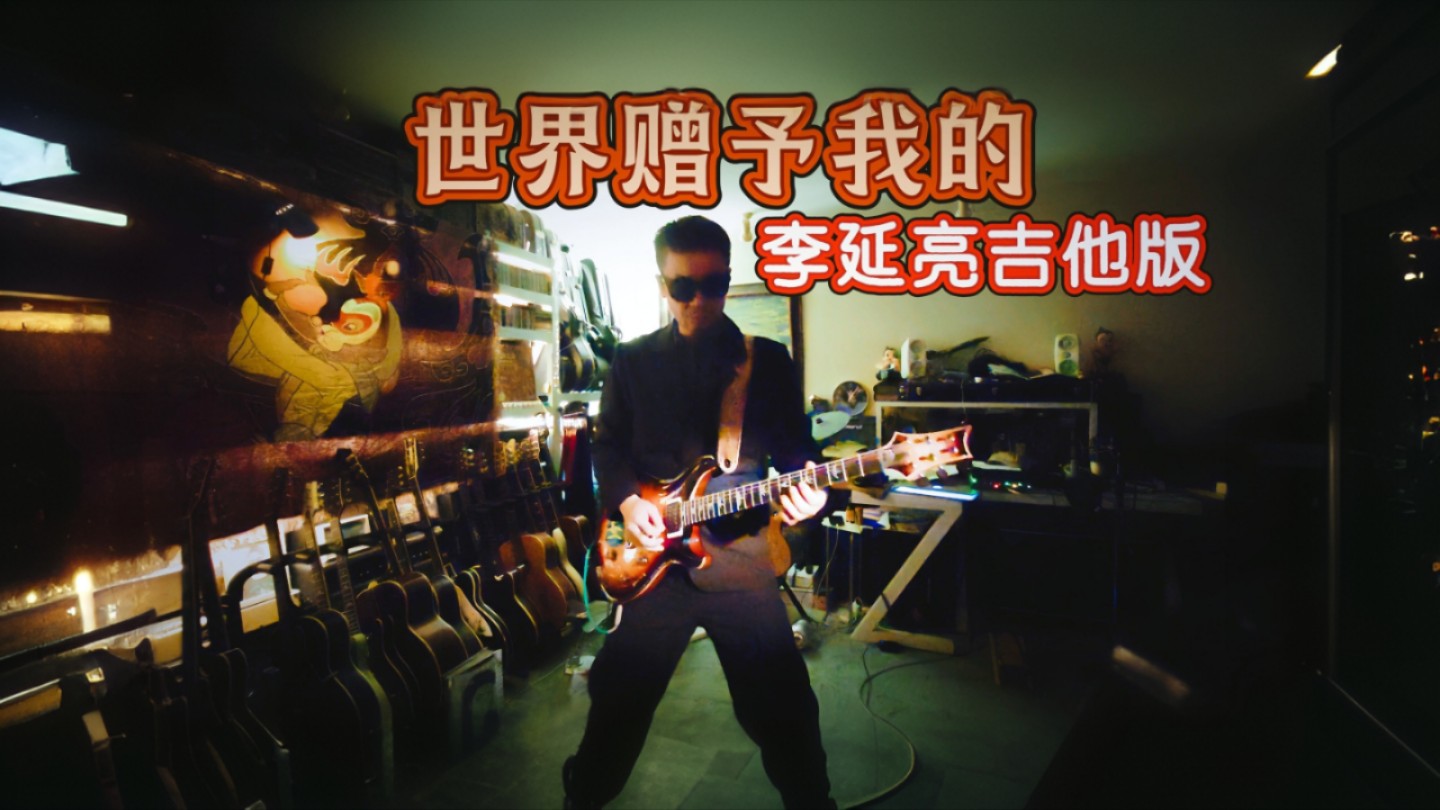 《世界赠予我的》李延亮吉他版