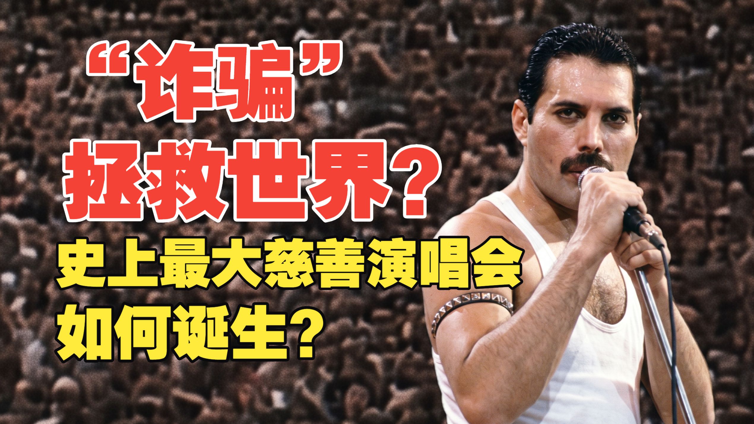 “诈骗”拯救世界？20世纪规模最大的慈善演唱会是如何诞生的？