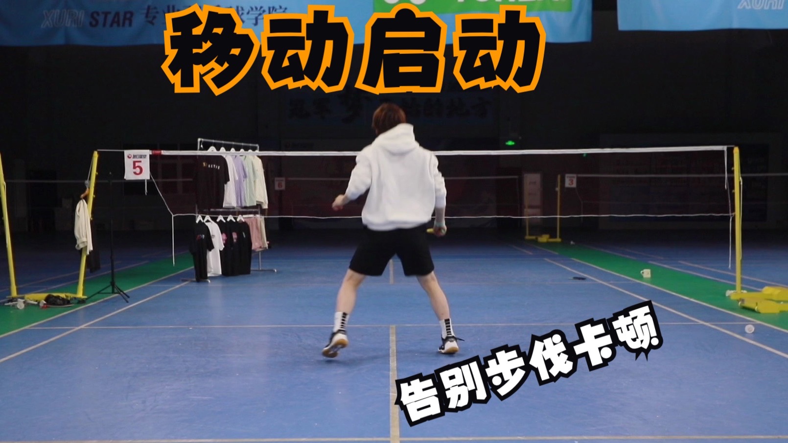 【移动中启动】解决步伐卡顿，很多小碎步，启动时机不对的秘诀！专业球员的启动，细化顺畅【李宇轩教练】