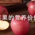 【开智宝科普14】苹果的营养价值（显微镜放大苹果看看）