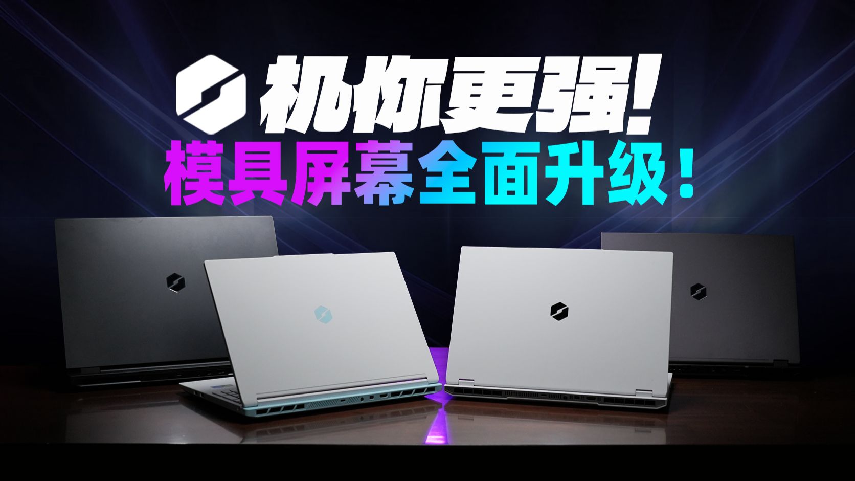【逆狱】机你更强！从入门到旗舰 ，机械革命RTX 50 游戏本推荐专场!