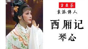 越剧西厢记琴心曲谱_西厢记琴心越剧图片(2)