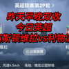 深度分析晚场英超：阿斯顿维拉vs利物浦——昨日早晚双收