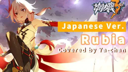 【崩坏3/翻唱】Rubia Covered by Ya-chan／ya酱（Japanese Ver.）【Honkai Impact 3rd】