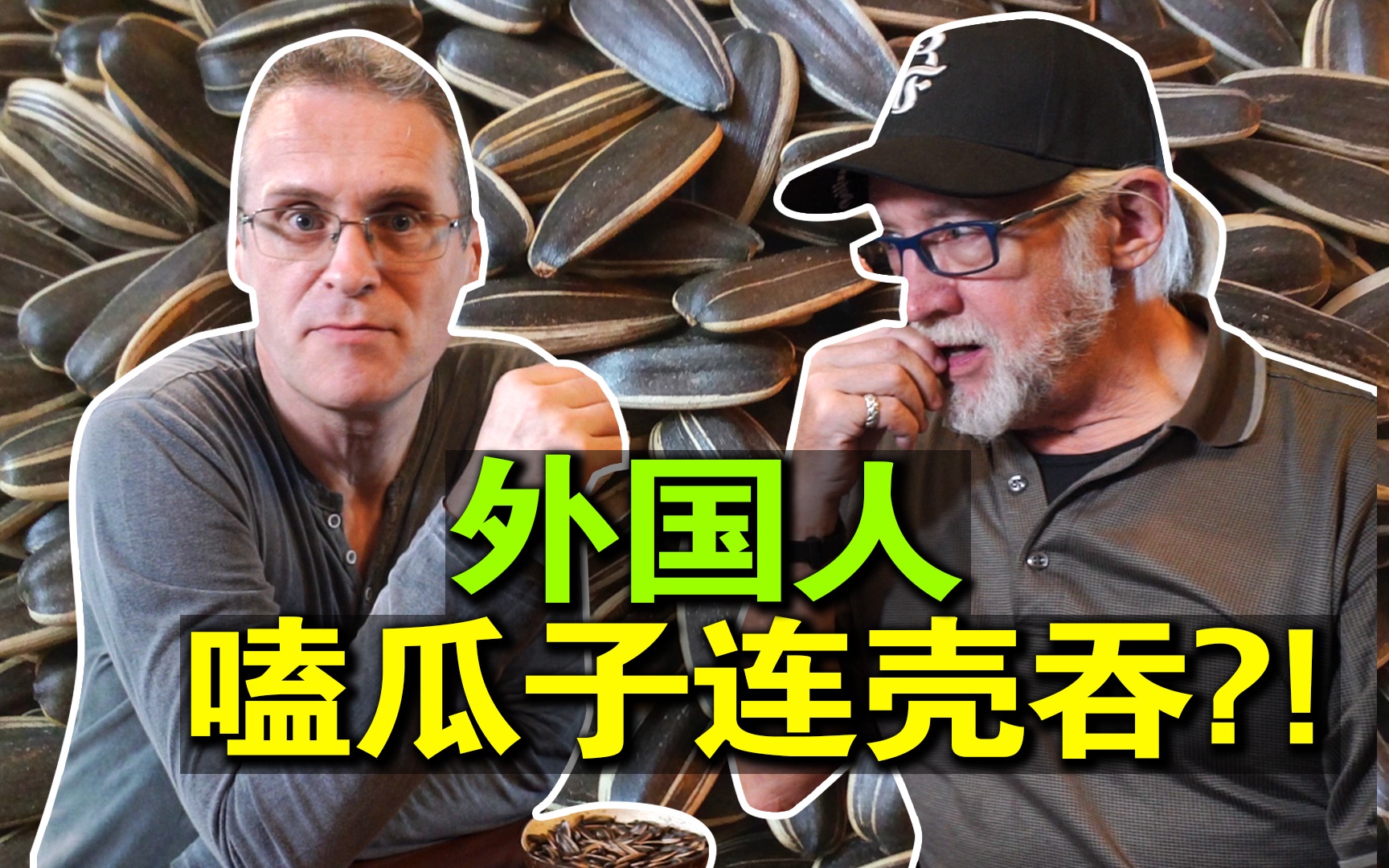 【乐柏说文化差异】和中国人一快嗑瓜子太难了，我只吃几颗就见底了！
