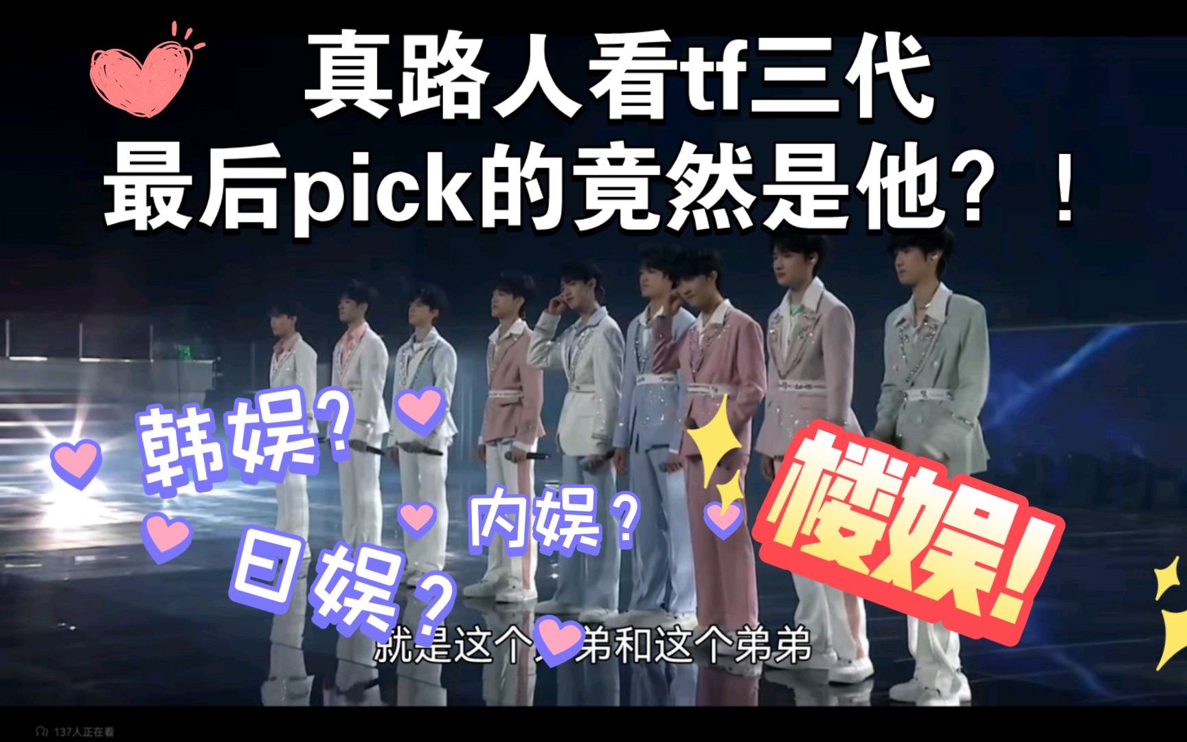 【TF家族reaction】【要上楼了！】养成系还是遮羞布？真路人看tf三代《蝴蝶效应》演唱会会pick谁 呢