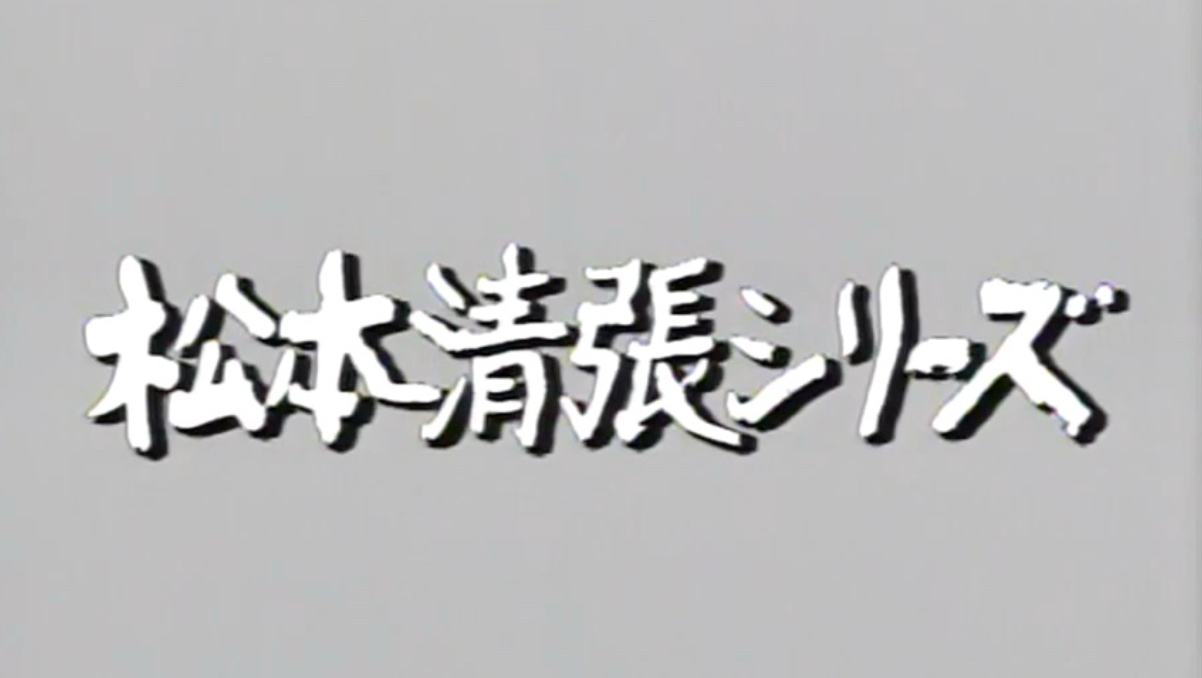 【松本清张推理剧场】天才女画家（1980）全三回完结