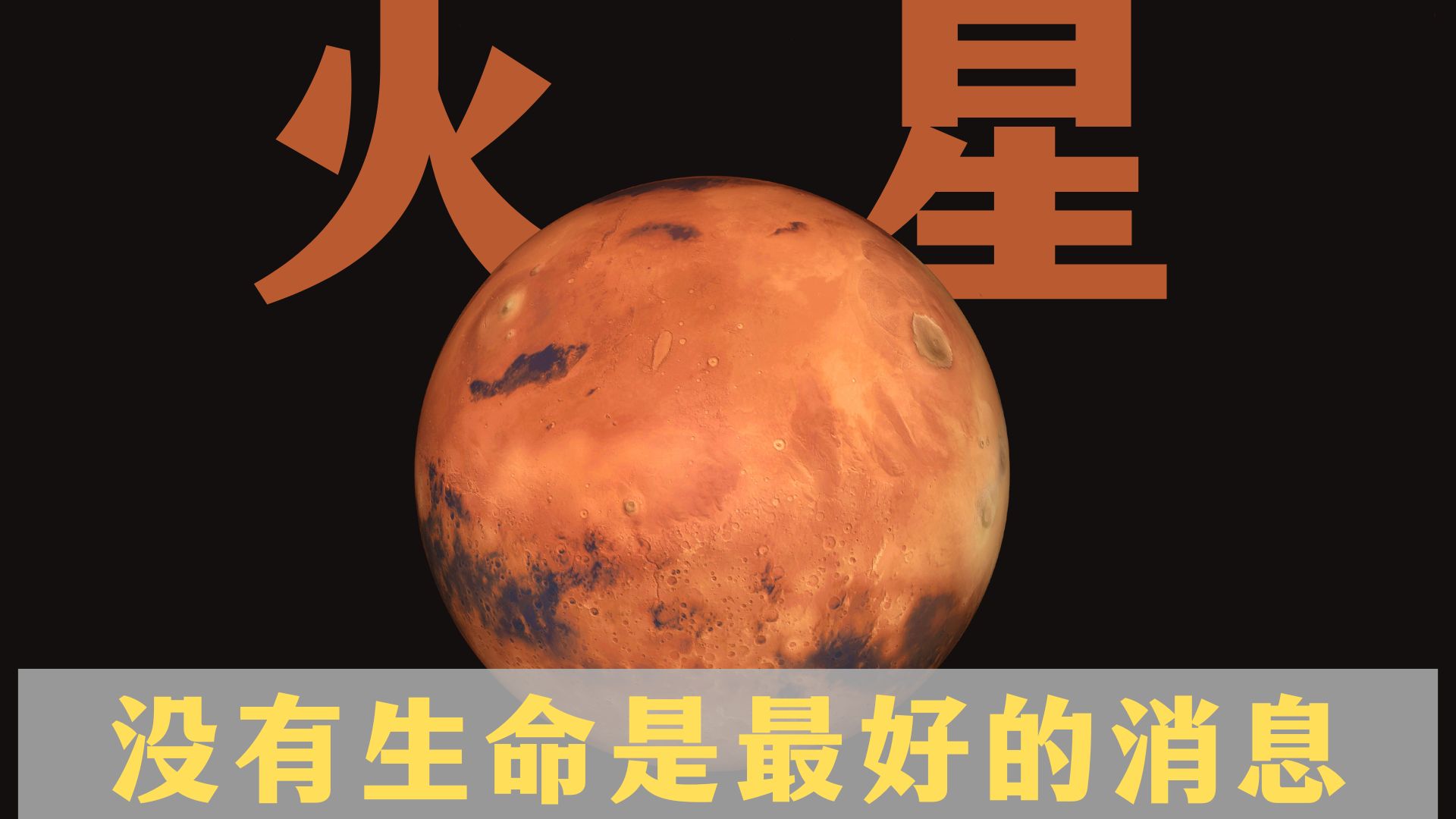 为什么说火星上发现生命，将是人类绝望的开始？