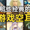 一口气看完17个最经典的游戏空耳，一旦接受就再也回不去了