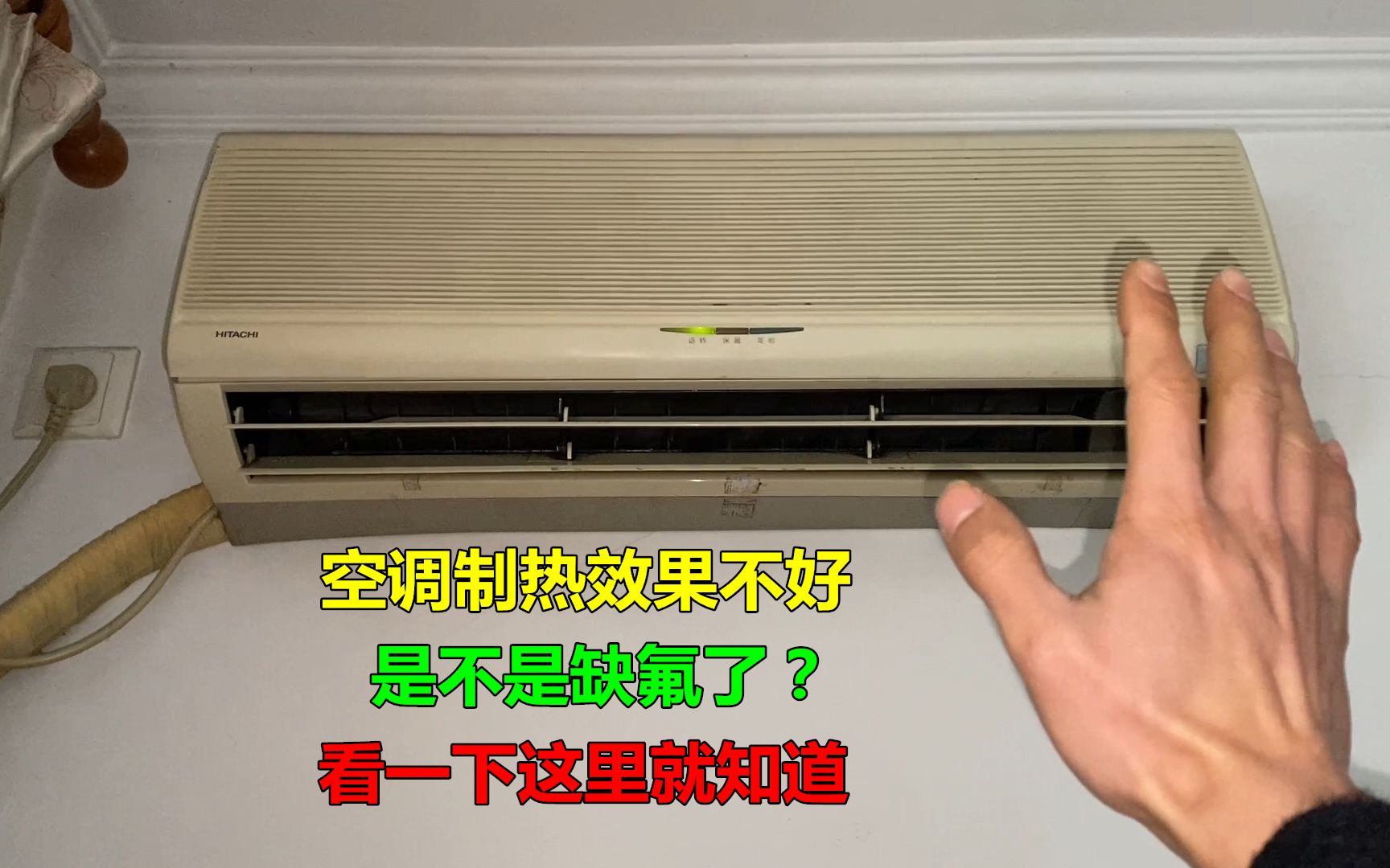 空调制热效果不好是不是缺氟？教你一招，只要看一下就知道