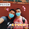 【男子大学生の日常】 丹宸永固，紫禁城600周年一见如故 第12弹
