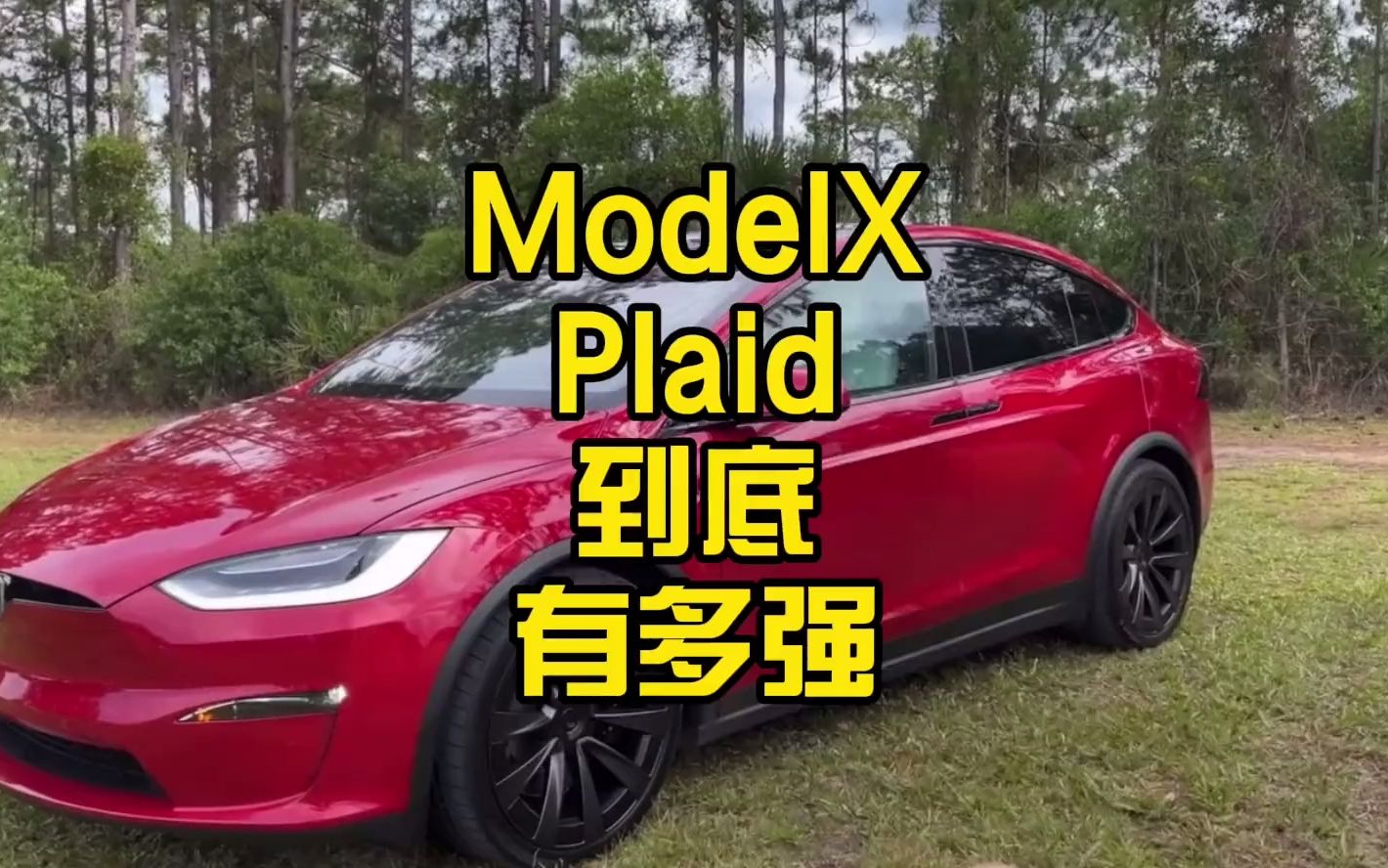 特斯拉ModelX Plaid到底有多强