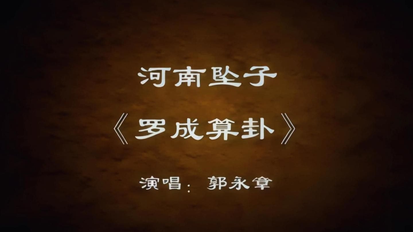 罗成算卦【河南坠子丨郭永章】【数影师地方曲艺修复拯救计划丨全网最佳版本】