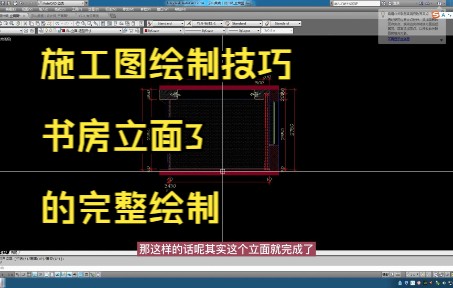 190.施工图绘制技巧丨书房立面3的完整绘制