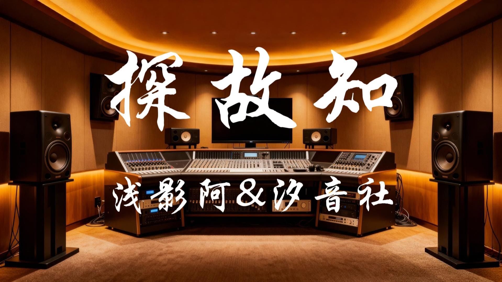 探故知 -浅影阿&汐音社 | Hi-Res无损音质