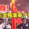 转存！现场视频来了！九三阅兵全流程全要素预演