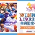 『赛马娘』WINNING LIVE 13 & 14 発売記念イベント